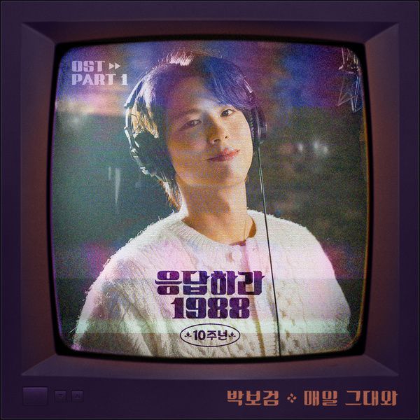 응답하라 1988 10주년 OST Part.1