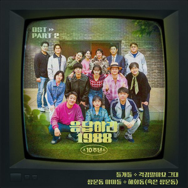 응답하라 1988 10주년 OST Part.2