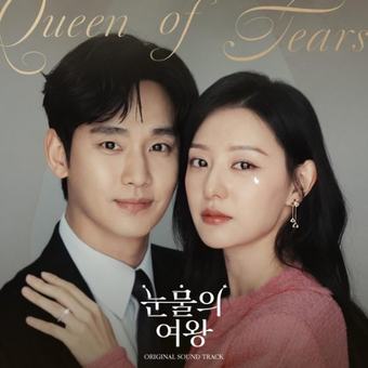 눈물의 여왕 OST