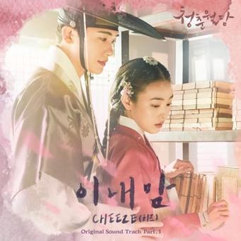 청춘월담 OST
