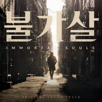 불가살 OST
