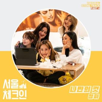 서울체크인 OST
