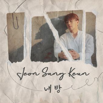 전상근 — 내방