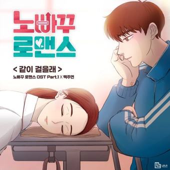 노빠꾸 로맨스 OST